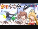 【マリオカート8DX】まっさらカート part22【弦巻マキ/さとうささら】