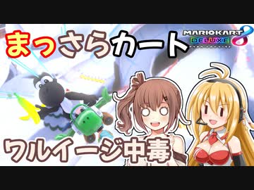 【マリオカート8DX】まっさらカート part22【弦巻マキ/さとうささら】
