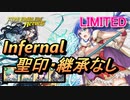 【FEH】リミテッド英雄戦 伝承の愛の王妃 シーダ インファナル 聖印・継承なし