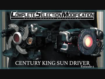 ニコニコ CSM/ブラックサン】世紀王サンドライバー 第五話再現【仮面ライダー