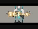 prologue　　星空深夜／歯車ドール　feat.初音ミク