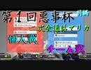 【第１回悪事杯】あまちあくと・DUZI主催！二次会通話マリカ【その1】