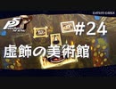 【P5R】ペルソナ5 ザ・ロイヤル #24 虚飾の美術館、閉館【ネタバレ注意】