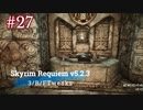 Skyrim Requiem v5.2.3 + 3/B/FTweaks プレイ動画#27