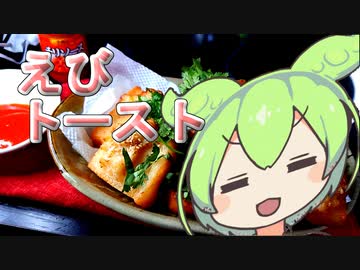 【あなたのトースト教えてくだ祭レギュ違反】海老トースト【ずんだもんワールドクッキング】