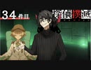 下僕探偵ととのまる助手の事件簿【探偵撲滅：３４件】