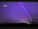 燐光/星界・狐子