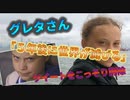 グレタさん「５年後に世界が滅びる」のツイートをこっそり削除