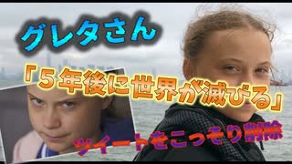 グレタさん「５年後に世界が滅びる」のツイートをこっそり削除