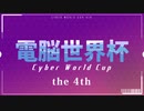 「電脳世界杯 the 4th」#1　ＯＰ～２Ｒ「連答つき５○２×クイズ」第１組