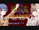 【CeVIO実況プレイ】THE KING OF DRAGONS【ファイター使用】