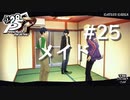 【P5R】ペルソナ5 ザ・ロイヤル #25 メイドルッキングパーティー【ネタバレ注意】