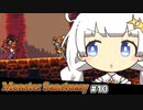 あかりちゃん（萌）とマキバード #10 [MonsterSanctuary]