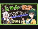 【Cataclysm:DDA】ずん子とあかりが行く、じゅん散歩　その１３