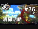 【P5R】ペルソナ5 ザ・ロイヤル #26 清掃活動【ネタバレ注意】