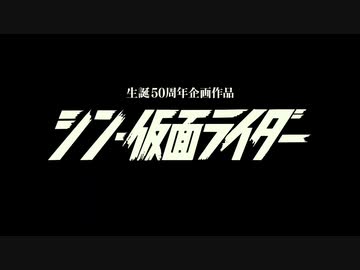 映画を観終えたホモと見るシン・仮面ライダー予告