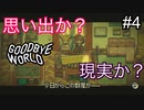 【GOODBYE WORLD】「掴んだ安定を手放してくれ」と言うのは正しいのか？　#4【実況プレイ】