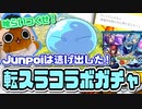 【モンスト実況】結果とは、自らが選択した行動の成果である。【転スラコラボガチャ】