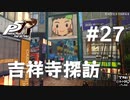 【P5R】ペルソナ5 ザ・ロイヤル #27 吉祥寺探訪【ネタバレ注意】