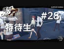 【P5R】ペルソナ5 ザ・ロイヤル #28 特待生【ネタバレ注意】