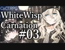 【クトゥルフ神話TRPG】ホワイトウィスプ・カーネーション #03:冷茶