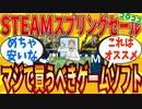 【2ch有益スレ】STEAMスプリングセール2023でオススメのゲームソフト教えてｗｗｗ【ゆっくり解説】