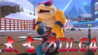 『マリオカート8DX』太古のDLC4！！【よよ吉視点】 1GP