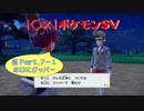 【〇✕】ポケットモンスターSV【新 Part7-1】※ネタバレあり