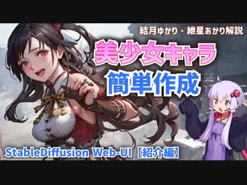 美少女も簡単に作成できる！StableDiffusion WEB-UI【紹介編】【ゆっくり解説】【VOICEROID解説】