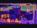 超魔界村プロの【帰ってきた魔界村】実況#59『三鷹の森』