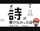 "詩の上"を歩くゲーム！？【詩が書けなかった日】