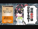 [ゆっくり解説]非行を防ぐためには悪いことを教えなければいけない「悪さをしない子は悪人になります」で善悪の教育について考える
