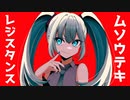 ムソウテキレジスタンス / 初音ミク