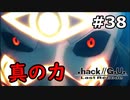 【初見実況】前作の存在を知らない男の.hack//G.U. Last Recode【#38】