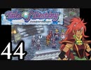 【実況】1、2をプレイしてからのテイルズ オブ デスティニー PS2版 part44