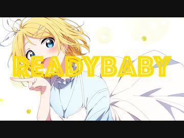 READYBABY / If feat. 鏡音リン