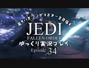若きパダワンがマスターを目指す JEDI FALLEN ORDER ゆっくり実況プレイ Ep34