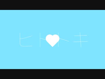 ヒトトキ / sky feat.初音ミク