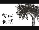 初心表明 feat.重音テト