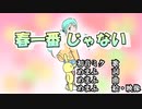 [本人映像]春一番じゃない　□初音ミク