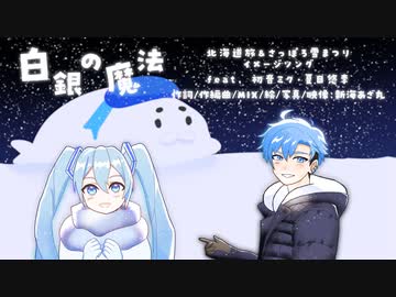 【ボカロ曲初投稿】白銀の魔法 feat. 初音ミク・夏目悠李【北海道旅&さっぽろ雪まつりイメージ曲】