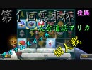 【第１回悪事杯】あまちあくと・DUZI主催！二次会通話マリカ【その2】