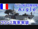【War Thunder海軍】フランス海軍実装・大型駆逐艦エーグル出撃  惑星海戦の時間だ Part104【ゆっくり実況・フランス海軍】