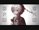 導火線／カゼヒキ-媚薬- feat.カゼヒキ