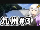【VOICEROID車載】 気軽に気楽に日本一周 part29 九州編その3 阿蘇山と白水ダム 【アフリカツイン】
