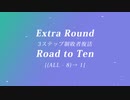 「電脳世界杯 the 4th」#10　Ex.Ｒ「３ステップ制敗者復活“Road to Ten”」