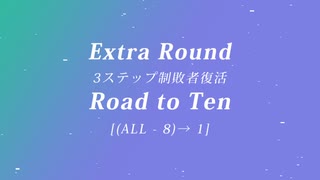 「電脳世界杯 the 4th」#10　Ex.Ｒ「３ステップ制敗者復活“Road to Ten”」