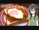 【あなたのトースト教えてくだ祭】シャクシュカのせトースト【CeVIO_AI】#9