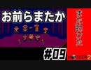 【#09】名作RPG始めました【MOTHER2】