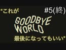 【GOODBYE WORLD】”眠ったまま歩き続ける”　#5(終)【実況プレイ】